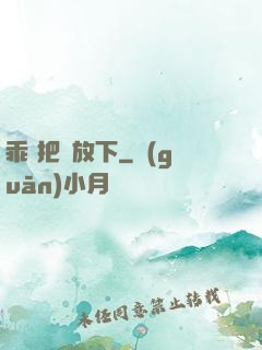 乖 把劍放下